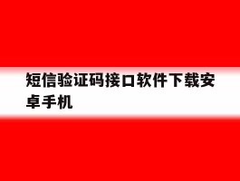 短信验证码接口软件下载安卓手机