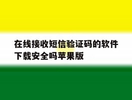 在线接收短信验证码的软件下载安全吗苹果版