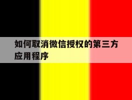 如何取消微信授权的第三方应用程序