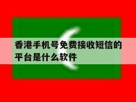 香港手机号免费接收短信的平台是什么软件