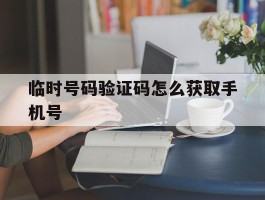 临时号码验证码怎么获取手机号