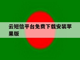 云短信平台免费下载安装苹果版