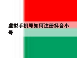虚拟手机号如何注册抖音小号