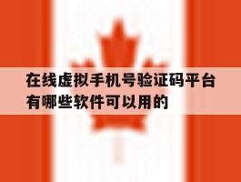 在线虚拟手机号验证码平台有哪些软件可以用的的简单介绍