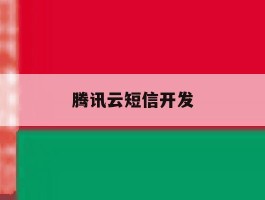 腾讯云短信开发