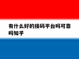 有什么好的接码平台吗可靠吗知乎的简单介绍
