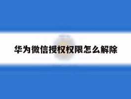 华为微信授权权限怎么解除