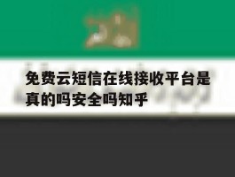 包含免费云短信在线接收平台是真的吗安全吗知乎的词条