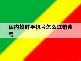 国内临时手机号怎么注销账号