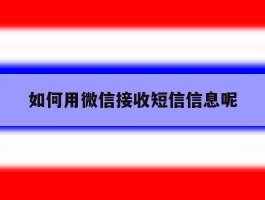 如何用微信接收短信信息呢
