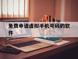 免费申请虚拟手机号码的软件