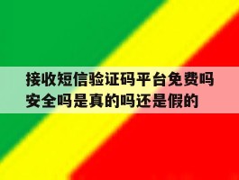 接收短信验证码平台免费吗安全吗是真的吗还是假的