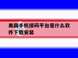 关于美国手机接码平台是什么软件下载安装的信息