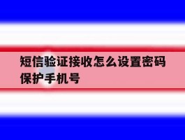 短信验证接收怎么设置密码保护手机号