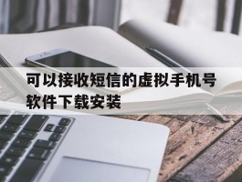 关于可以接收短信的虚拟手机号软件下载安装的信息