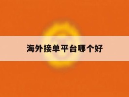 海外接单平台哪个好