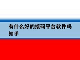 有什么好的接码平台软件吗知乎