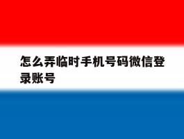 怎么弄临时手机号码微信登录账号