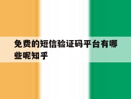 免费的短信验证码平台有哪些呢知乎