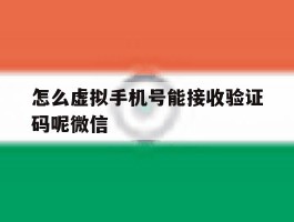 怎么虚拟手机号能接收验证码呢微信