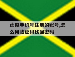 虚拟手机号注册的账号,怎么用验证码找回密码
