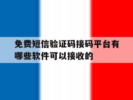 免费短信验证码接码平台有哪些软件可以接收的