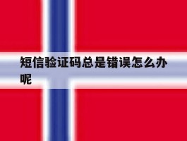 短信验证码总是错误怎么办呢