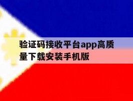关于验证码接收平台app高质量下载安装手机版的信息