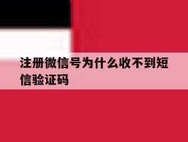 注册微信号为什么收不到短信验证码的简单介绍
