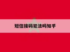短信接码犯法吗知乎