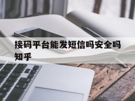 接码平台能发短信吗安全吗知乎