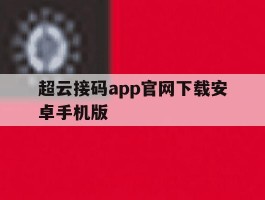 超云接码app官网下载安卓手机版的简单介绍