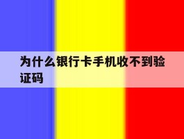 为什么银行卡手机收不到验证码