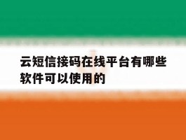 云短信接码在线平台有哪些软件可以使用的的简单介绍