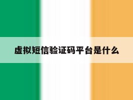 虚拟短信验证码平台是什么