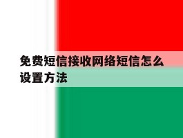 免费短信接收网络短信怎么设置方法