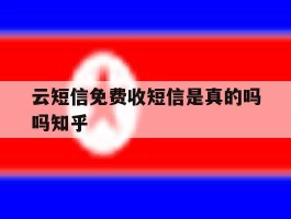 云短信免费收短信是真的吗吗知乎