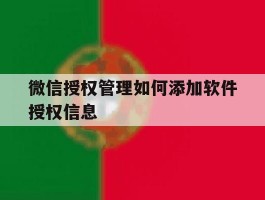 微信授权管理如何添加软件授权信息