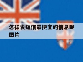 怎样发短信最便宜的信息呢图片