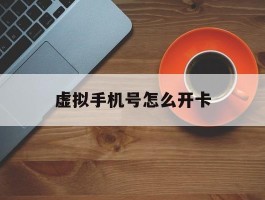 虚拟手机号怎么开卡