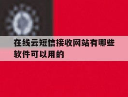 在线云短信接收网站有哪些软件可以用的