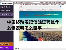 中国移动发短信验证码是什么情况呀怎么回事