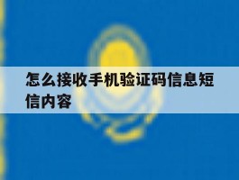 怎么接收手机验证码信息短信内容