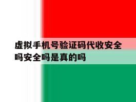 包含虚拟手机号验证码代收安全吗安全吗是真的吗的词条