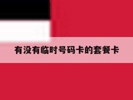 有没有临时号码卡的套餐卡