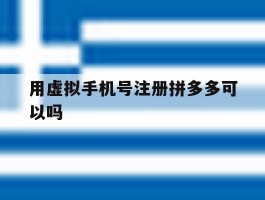 用虚拟手机号注册拼多多可以吗