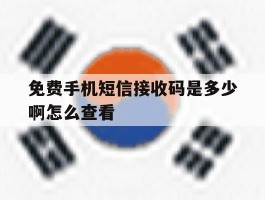 免费手机短信接收码是多少啊怎么查看