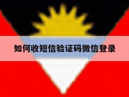如何收短信验证码微信登录