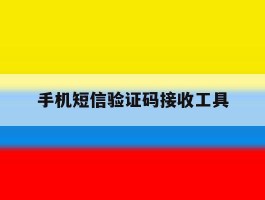 手机短信验证码接收工具