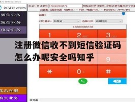 关于注册微信收不到短信验证码怎么办呢安全吗知乎的信息